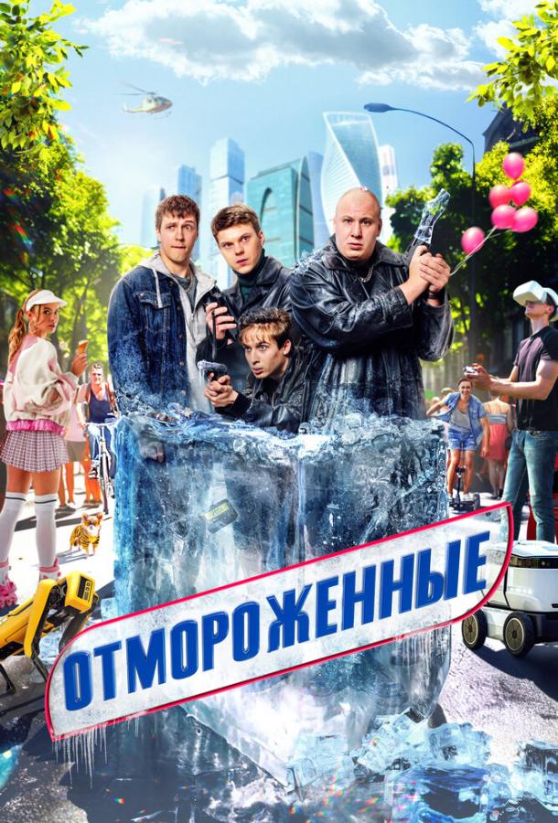 Отмороженные 1 сезон все 1 сезон и 15 серий подряд смотреть онлайн